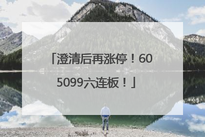 澄清后再涨停!605099六连板!