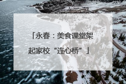 永春：美食课堂架起家校“连心桥”