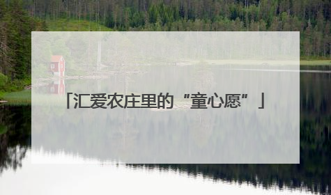汇爱农庄里的“童心愿”