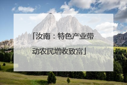 汝南：特色产业带动农民增收致富