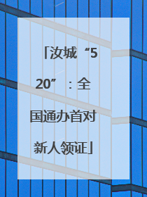 汝城“520”：全国通办首对新人领证
