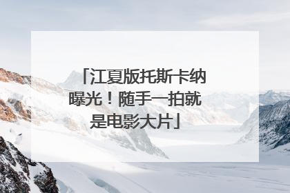 江夏版托斯卡纳曝光！随手一拍就是电影大片