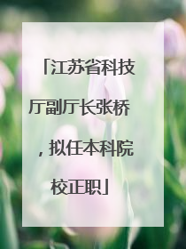 江苏省科技厅副厅长张桥，拟任本科院校正职