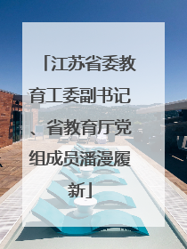江苏省委教育工委副书记、省教育厅党组成员潘漫履新