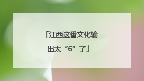 江西这番文化输出太“6”了