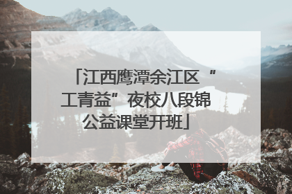 江西鹰潭余江区“工青益”夜校八段锦公益课堂开班