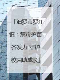 汨罗市罗江镇：禁毒护苗齐发力 守护校园助成长