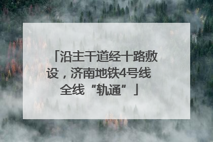 沿主干道经十路敷设，济南地铁4号线全线“轨通”