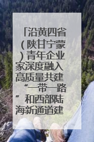 沿黄四省（陕甘宁蒙）青年企业家深度融入高质量共建“一带一路”和西部陆海新通道建设战略合作交流会在甘肃兰州召开