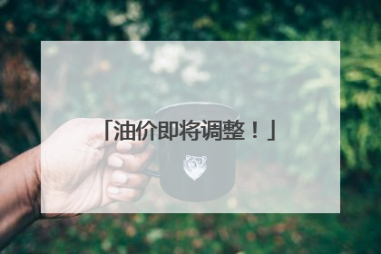 油价即将调整！