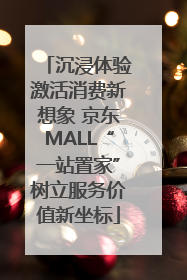 沉浸体验激活消费新想象 京东MALL“一站置家”树立服务价值新坐标