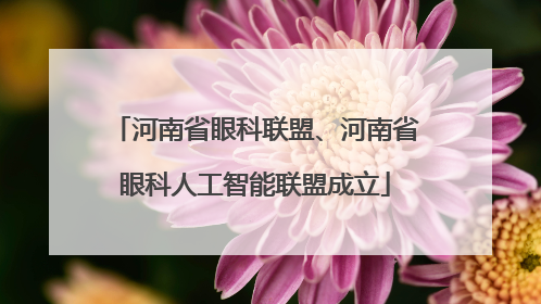 河南省眼科联盟、河南省眼科人工智能联盟成立