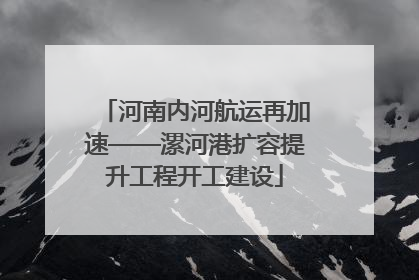河南内河航运再加速——漯河港扩容提升工程开工建设