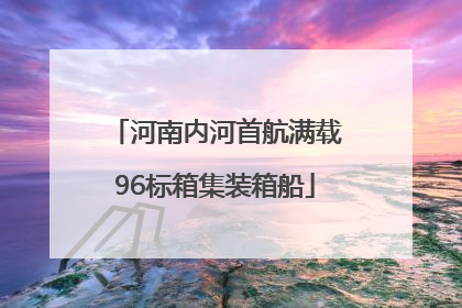 河南内河首航满载96标箱集装箱船