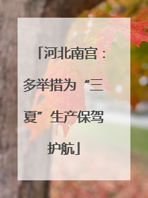 河北南宫：多举措为“三夏”生产保驾护航