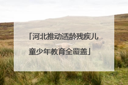 河北推动适龄残疾儿童少年教育全覆盖