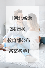 河北新增2所高校！教育部公布备案名单