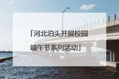 河北泊头开展校园端午节系列活动