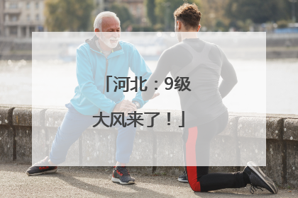 河北：9级大风来了！