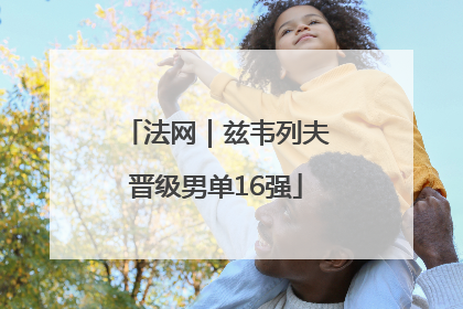 法网｜兹韦列夫晋级男单16强