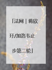 法网｜蒋欣玗/加洛韦止步第二轮
