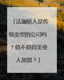 法澜娇人是传统类型的公司吗？值不值得美业人加盟？