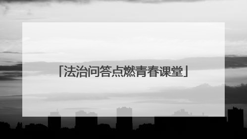 法治问答点燃青春课堂