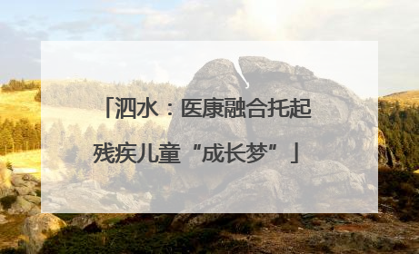 泗水：医康融合托起残疾儿童“成长梦”