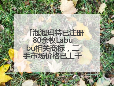 泡泡玛特已注册80余枚Labubu相关商标，二手市场价格已上千元，仿版工厂负责人：都在欠货，根本不够分
