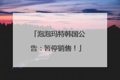 泡泡玛特韩国公告：暂停销售！