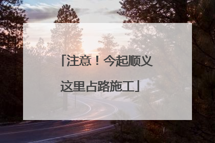 注意！今起顺义这里占路施工