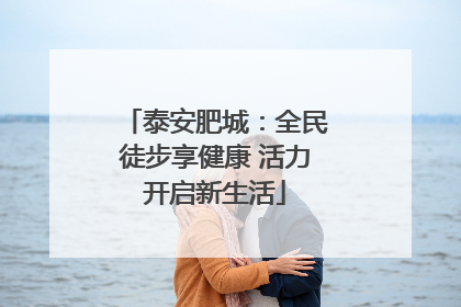泰安肥城：全民徒步享健康 活力开启新生活