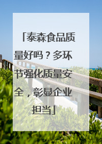 泰森食品质量好吗？多环节强化质量安全，彰显企业担当