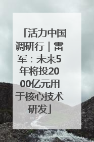 活力中国调研行｜雷军：未来5年将投2000亿元用于核心技术研发