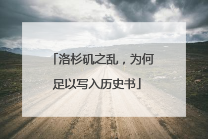 洛杉矶之乱，为何足以写入历史书
