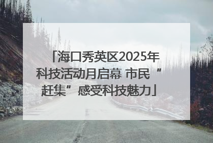 海口秀英区2025年科技活动月启幕 市民“赶集”感受科技魅力