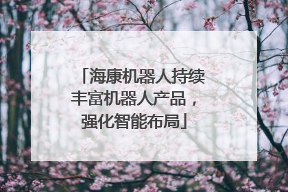 海康机器人持续丰富机器人产品，强化智能布局