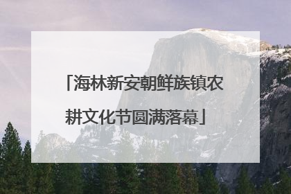 海林新安朝鲜族镇农耕文化节圆满落幕