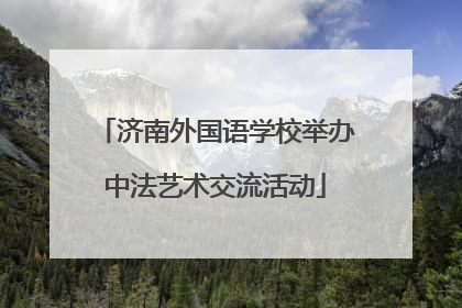 济南外国语学校举办中法艺术交流活动