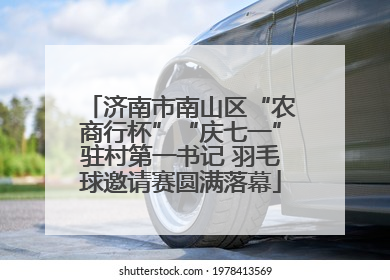 济南市南山区“农商行杯”“庆七一”驻村第一书记 羽毛球邀请赛圆满落幕