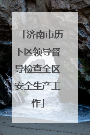 济南市历下区领导督导检查全区安全生产工作