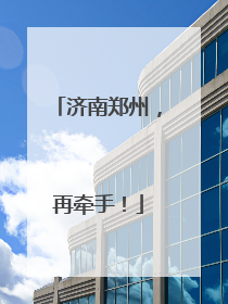 济南郑州，再牵手！