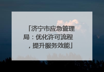 济宁市应急管理局：优化许可流程，提升服务效能