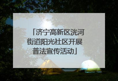济宁高新区洸河街道阳光社区开展普法宣传活动