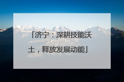 济宁：深耕技能沃土，释放发展动能
