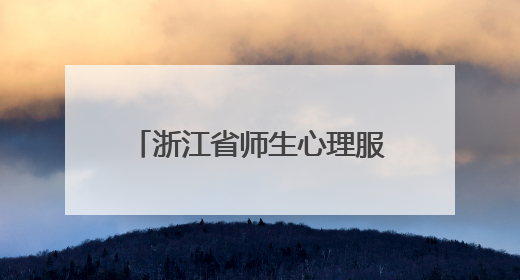 浙江省师生心理服务行动遂昌专场活动在育才中学启动