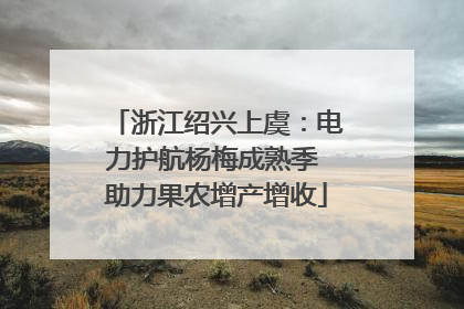 浙江绍兴上虞：电力护航杨梅成熟季 助力果农增产增收