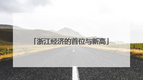 浙江经济的首位与新高