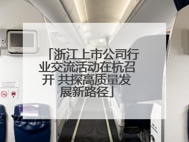 浙江上市公司行业交流活动在杭召开 共探高质量发展新路径