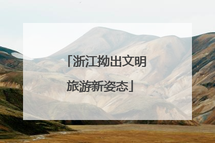 浙江拗出文明旅游新姿态